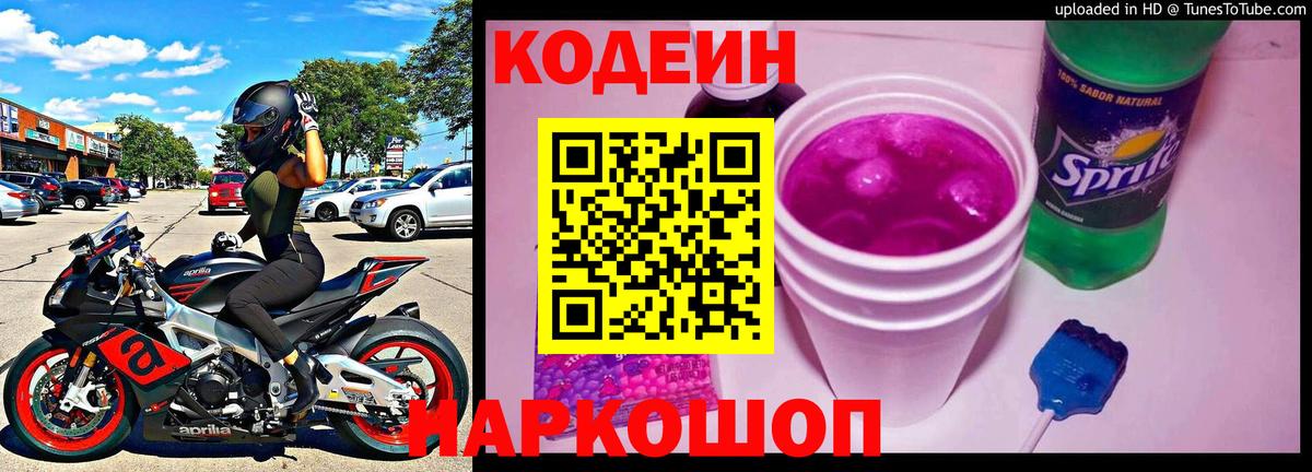 Кодеиновый сироп Lean Purple Drank  Вход с VPN  Наро-Фоминск 